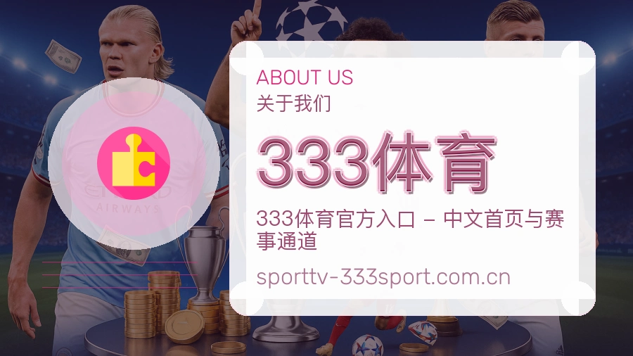 333体育品牌介绍