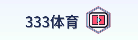 333体育 Logo